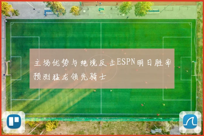 主场优势与绝境反击ESPN明日胜率预测猛龙领先骑士