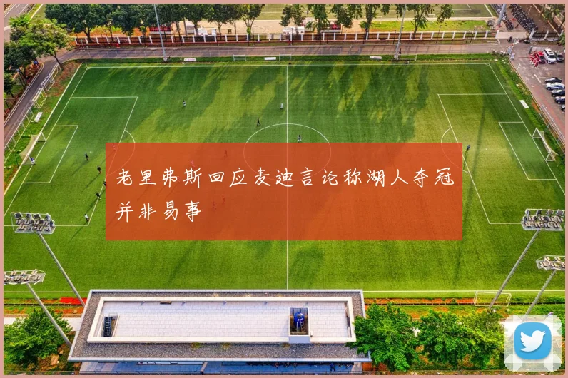 老里弗斯回应麦迪言论称湖人夺冠并非易事