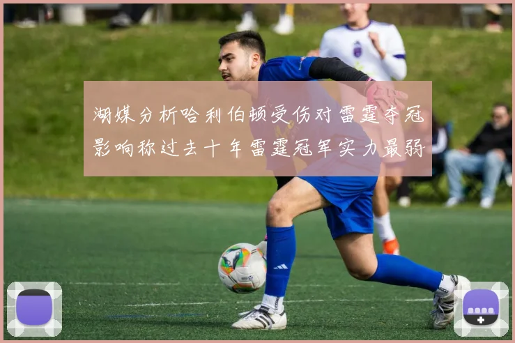 湖媒分析哈利伯顿受伤对雷霆夺冠影响称过去十年雷霆冠军实力最弱