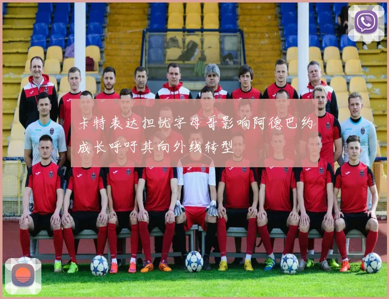 卡特表达担忧字母哥影响阿德巴约成长呼吁其向外线转型