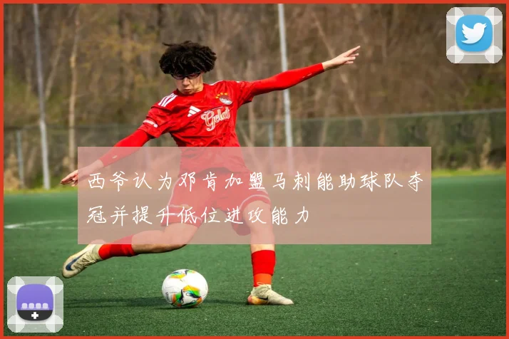 西爷认为邓肯加盟马刺能助球队夺冠并提升低位进攻能力