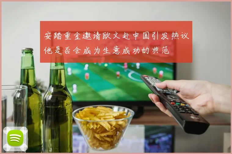 安踏重金邀请欧文赴中国引发热议他是否会成为生意成功的典范