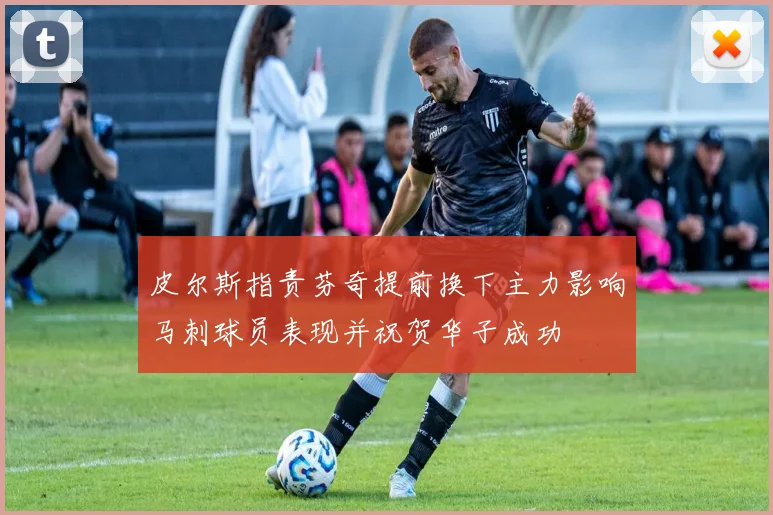 皮尔斯指责芬奇提前换下主力影响马刺球员表现并祝贺华子成功