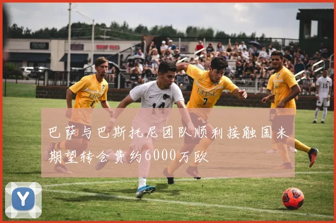 巴萨与巴斯托尼团队顺利接触国米期望转会费约6000万欧